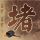 游客一句菜太咸 山东老板全额退款